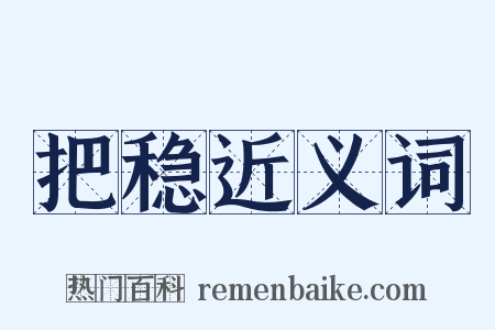 把稳近义词是什么意思的图片